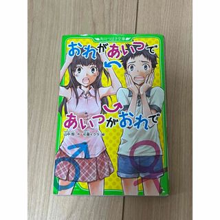 角川書店 - おれがあいつであいつがおれで