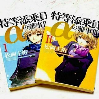 【本】特等添乗員の難事件α 1～2 松岡圭祐 2冊セット(文学/小説)