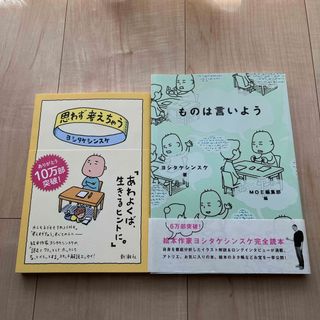 ものは言いよう 思わず考えちゃう ヨシタケシンスケ(文学/小説)