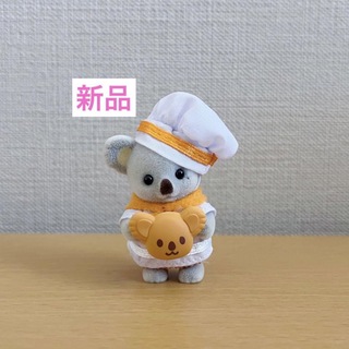 コアラ　赤ちゃん　シェフ　パン屋　オレンジ　新品　シルバニアファミリー(キャラクターグッズ)