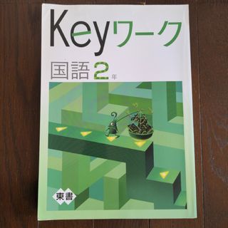 アイ(i)のkeyワーク 国語２年　塾用教材(語学/参考書)