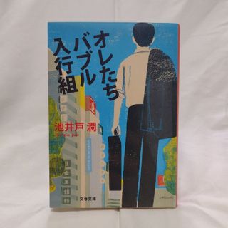 ブンシュンブンコ(文春文庫)の★【2冊で¥300‼】オレたちバブル入行組(その他)