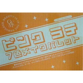 ピンクラテ 7色メイクパレット ニコラ 2023年 9月号 ふろく(その他)