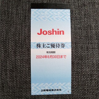 上新電機 Joshin 株主優待券 2200円分 ジョーシン(ショッピング)