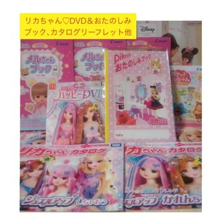 タカラトミー(Takara Tomy)のリカちゃん♡DVD＆おたのしみブック他(キャラクターグッズ)