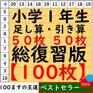 小1百マス計算【足し算・引き算】合計100枚 総復習セット 百ます計算(語学/参考書)