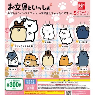 お文具といっしょ カプセルラバーマスコット～耳が生えちゃったのです～全9種セット(キャラクターグッズ)