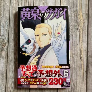 スクウェアエニックス(SQUARE ENIX)の黄泉のツガイ　6巻(少年漫画)