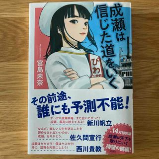 シンチョウシャ(新潮社)の成瀬は信じた道をいく(文学/小説)