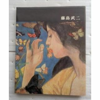 講談社版日本近代絵画全集　第3巻　藤島武二
