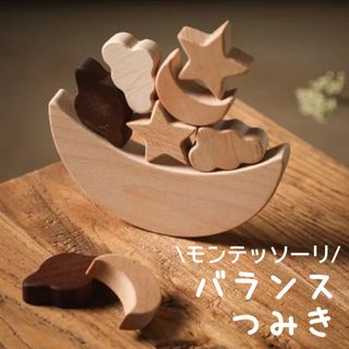 木製 バランス 積み木　木のおもちゃ 知育玩具 つみき モンテッソーリ 北欧(知育玩具)