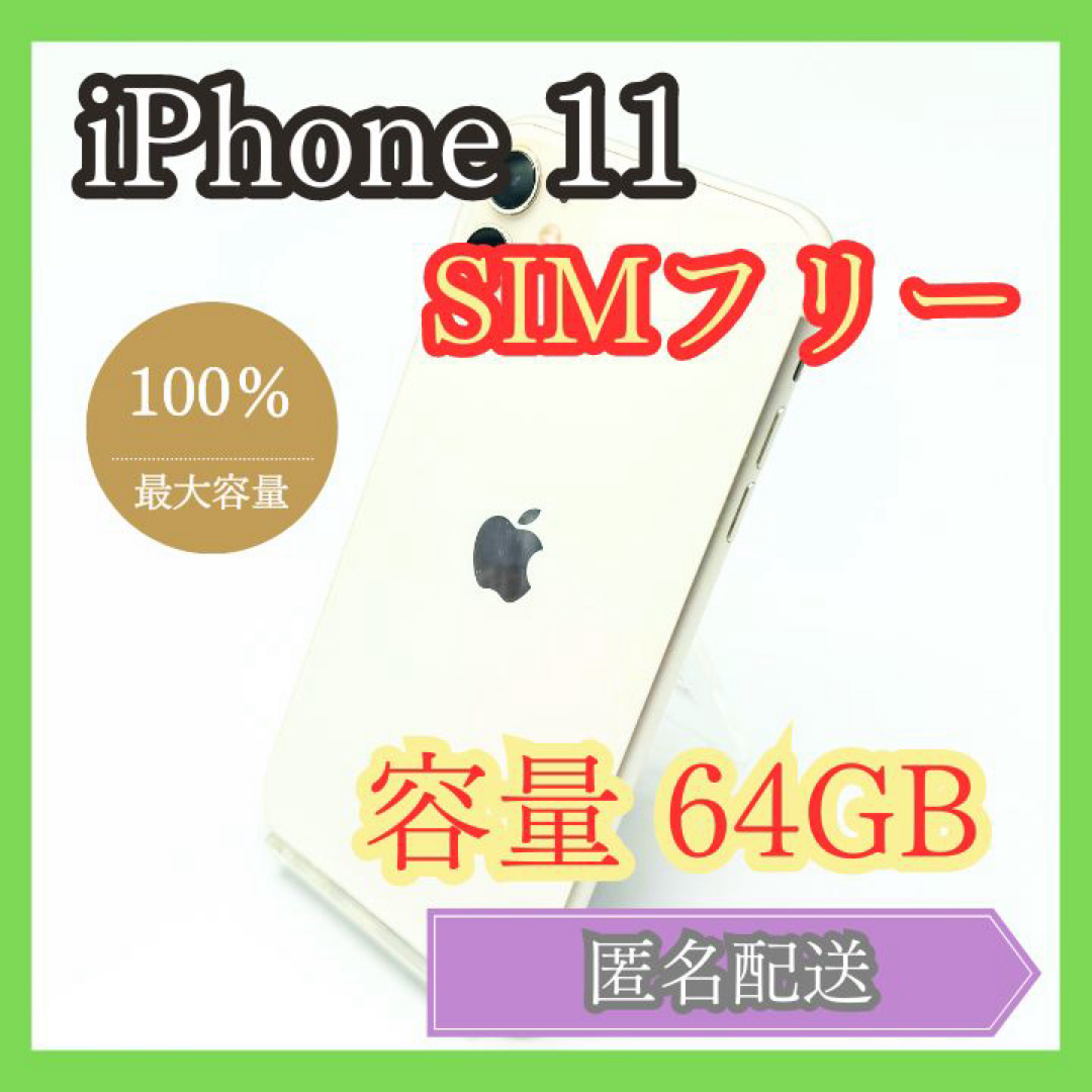 iPhone(アイフォーン)のiPhone 11 SIMフリー 64GB 最大容量100% 管理848 スマホ/家電/カメラのスマートフォン/携帯電話(スマートフォン本体)の商品写真