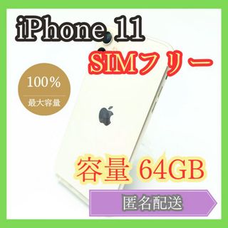 アイフォーン(iPhone)のiPhone 11 SIMフリー 64GB 最大容量100% 管理848(スマートフォン本体)