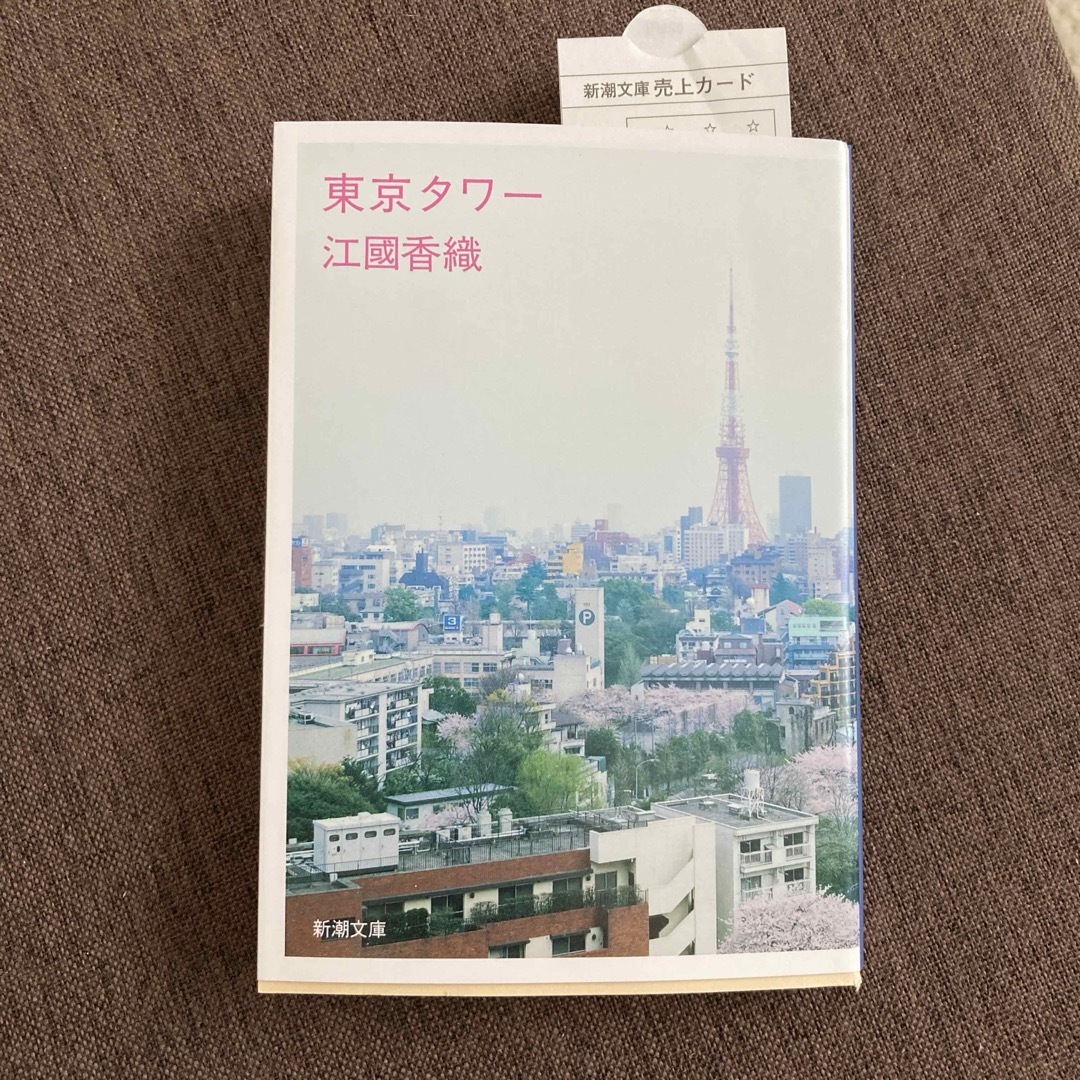 新潮文庫(シンチョウブンコ)の東京タワ－ エンタメ/ホビーの本(その他)の商品写真