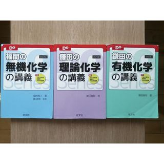 オウブンシャ(旺文社)の【現役合格者使用】Doシリーズ鎌田の有機化学、鎌田の理論化学、福間の無機化学(語学/参考書)