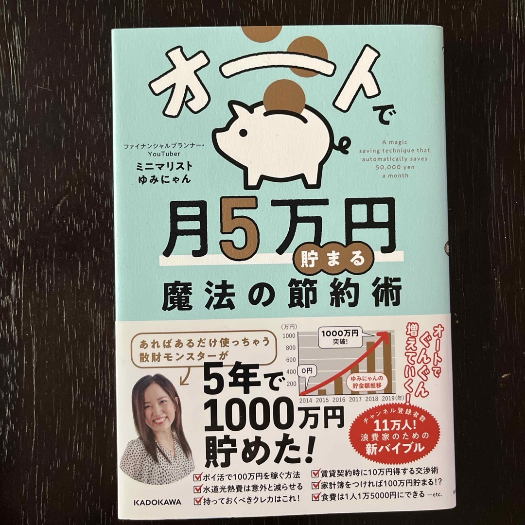 オートで月５万円貯まる魔法の節約術 エンタメ/ホビーの本(住まい/暮らし/子育て)の商品写真