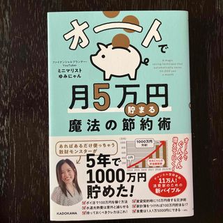 オートで月５万円貯まる魔法の節約術(住まい/暮らし/子育て)