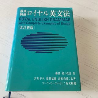 オウブンシャ(旺文社)のロイヤル英文法(語学/参考書)