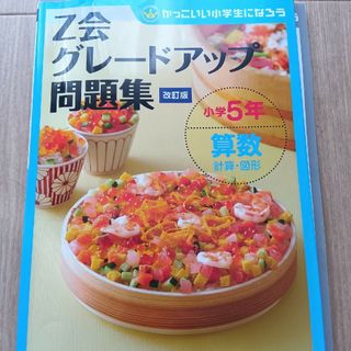 Ｚ会グレードアップ問題集小学５年算数計算・図形(語学/参考書)