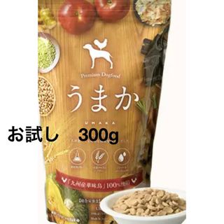 ドッグフード 「うまか」お試し300g(ペットフード)