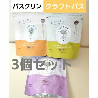 バスクリン(BATHCLIN)のクラフトバス バスクリン 入浴剤 3種類セット無添加  アロマ 疲労回復　冷え性(入浴剤/バスソルト)