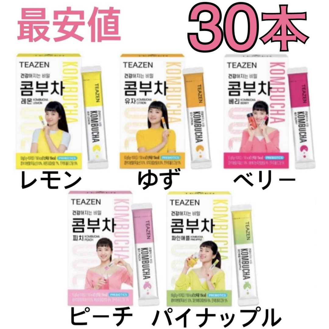 ティーゼン コンブチャ 30本 レモン ベリー ゆず ピーチ パイナップル 食品/飲料/酒の健康食品(健康茶)の商品写真