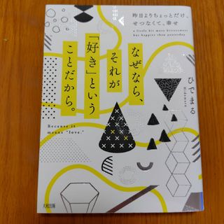 なぜなら、それが「好き」ということだから。(ノンフィクション/教養)