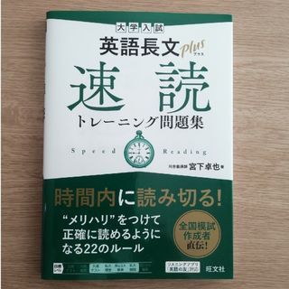 オウブンシャ(旺文社)の【現役合格者使用】大学入試英語長文プラス速読トレーニング問題集(語学/参考書)