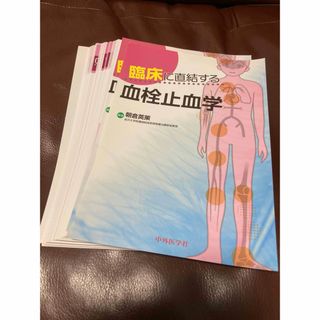 【裁断済】臨床に直結する血栓止血学(健康/医学)