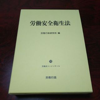 労働安全衛生法(人文/社会)