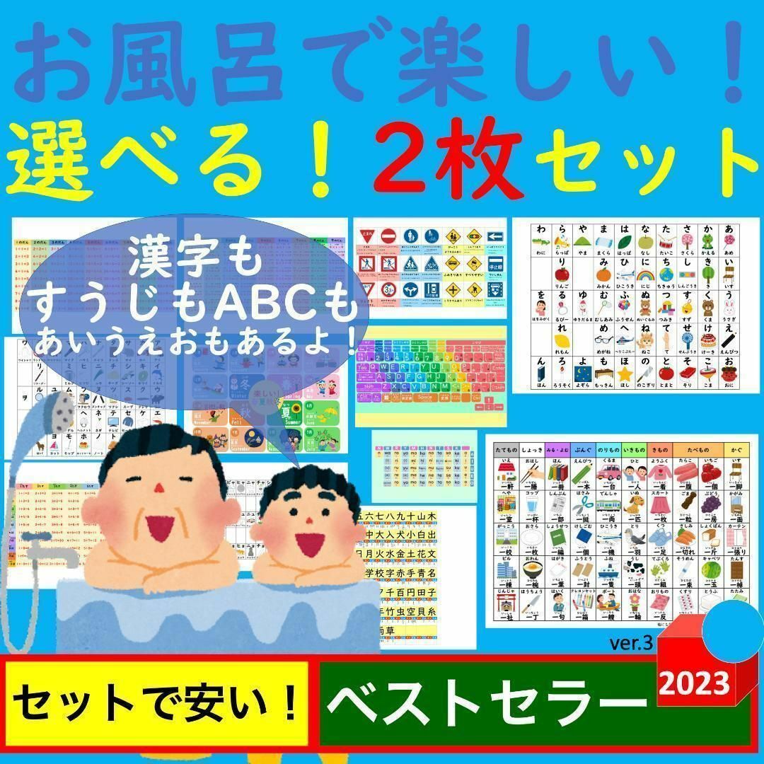 お風呂で楽しい！選べる！2枚セット お風呂ポスター あいうえお表 九九一覧表 キッズ/ベビー/マタニティのおもちゃ(お風呂のおもちゃ)の商品写真