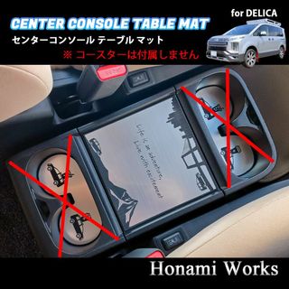 ミツビシ(三菱)の新型 デリカ D:5 アーバンギア センターコンソール テーブルマット アルミ(車内アクセサリ)