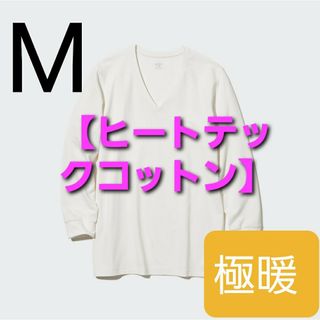 ユニクロ(UNIQLO)の【1度着用】ヒートテックコットン エクストラウォーム VネックT(極暖.9分袖)(その他)