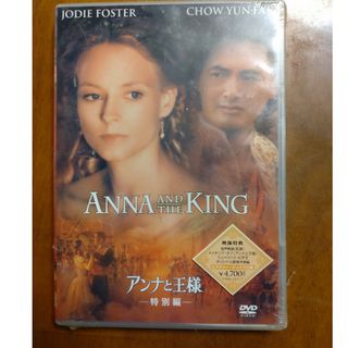 アンナと王様-特別編- DVD(外国映画)