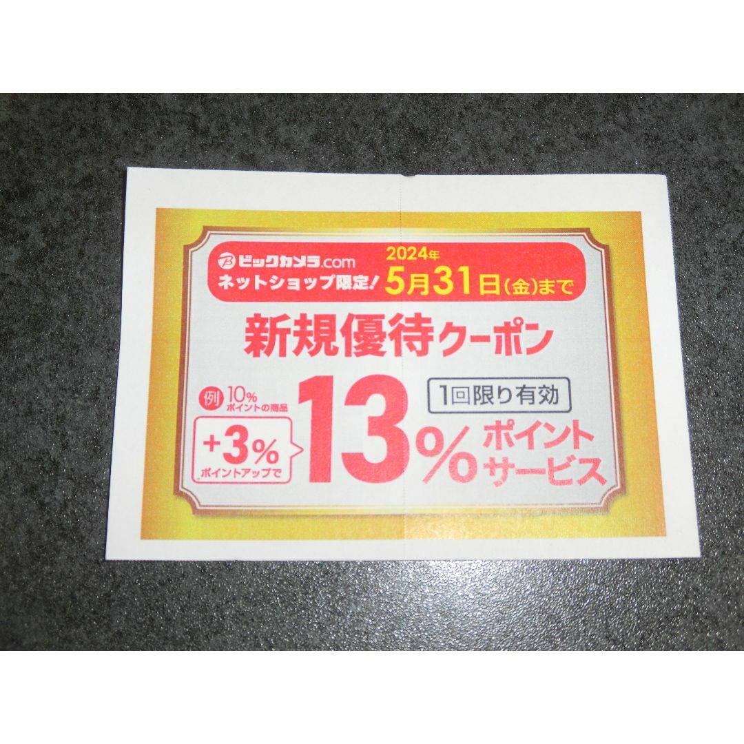 ビックカメラ　13％ポイントサービス チケットの優待券/割引券(ショッピング)の商品写真