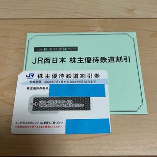 JR西日本　株主優待鉄道割引券(鉄道乗車券)