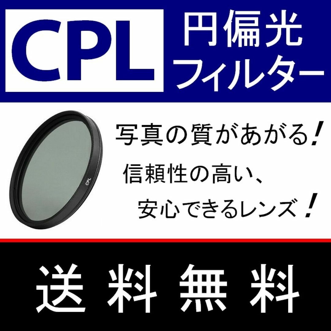【 CPL / Φ 55mm 】円偏光フィルター スマホ/家電/カメラのカメラ(フィルター)の商品写真