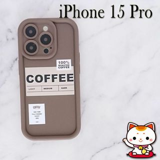 新品 未使用 iPhone15 Pro 便利 ケースカバー B57  コーヒー(iPhoneケース)