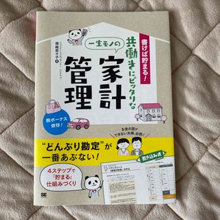 書けば貯まる！共働きにピッタリな一生モノの家計管理(住まい/暮らし/子育て)