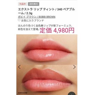 ボビイブラウン(BOBBI BROWN)の【新品未開封】ボビィブラウン エクストラ リップティント 340ベアブルーム(口紅)