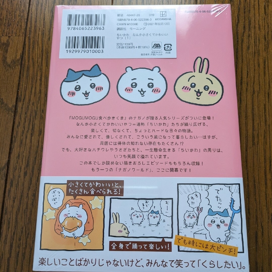 ちいかわ(チイカワ)の「ちいかわ なんか小さくてかわいいやつ 1」 エンタメ/ホビーの漫画(その他)の商品写真