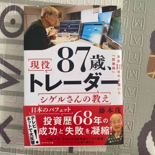 ８７歳、現役トレーダー　シゲルさんの教え(ビジネス/経済)