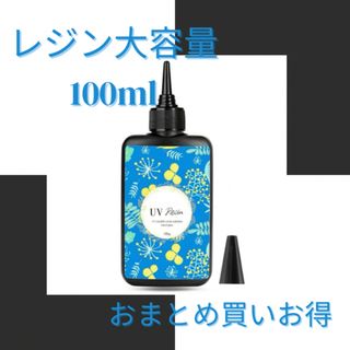 レジン 大容量100ml(その他)