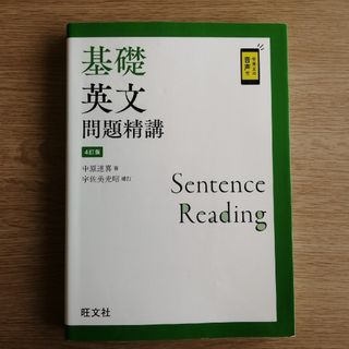 オウブンシャ(旺文社)の【現役合格者使用】基礎英文問題精講　4訂版(語学/参考書)