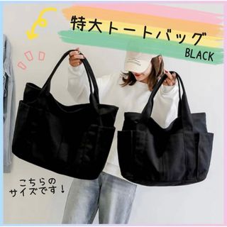 SALE 大容量 キャンバス トートバッグ  黒 撥水加工 エコバッグ シンプル(トートバッグ)