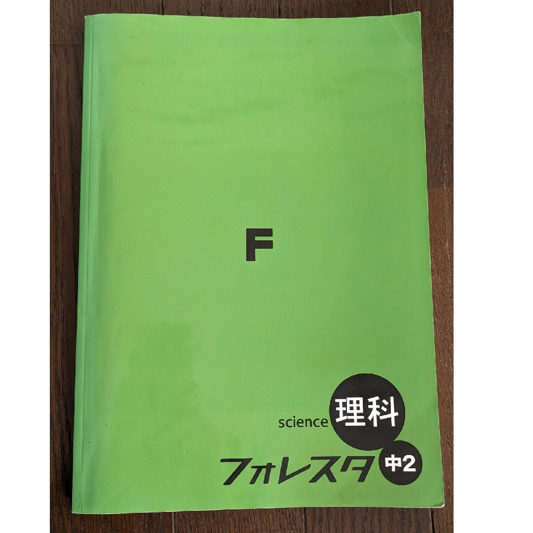 sience理科　フォレスタ　中2　塾用教材 エンタメ/ホビーの本(語学/参考書)の商品写真