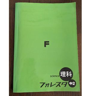 sience理科　フォレスタ　中2　塾用教材(語学/参考書)