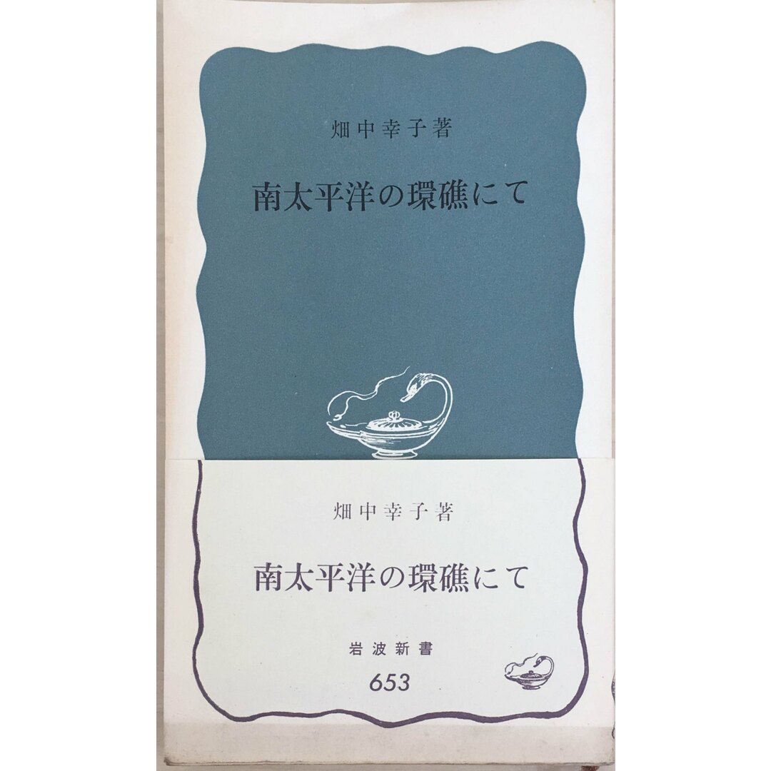 ［中古］南太平洋の環礁にて　畑中幸子著　(岩波新書 青版 68)　管理番号：20240407-2 エンタメ/ホビーの本(その他)の商品写真