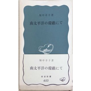 ［中古］南太平洋の環礁にて　畑中幸子著　(岩波新書 青版 68)　管理番号：20240407-2(その他)