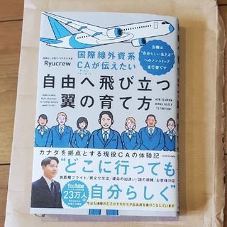 国際線外資系ＣＡが伝えたい自由へ飛び立つ翼の育て方(ビジネス/経済)